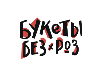 Букеты без роз