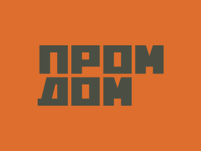 ПромДом