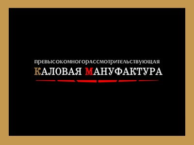 Каловая Мануфактура превысокомного...