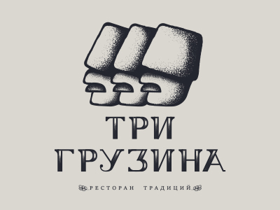 Три Грузина shot