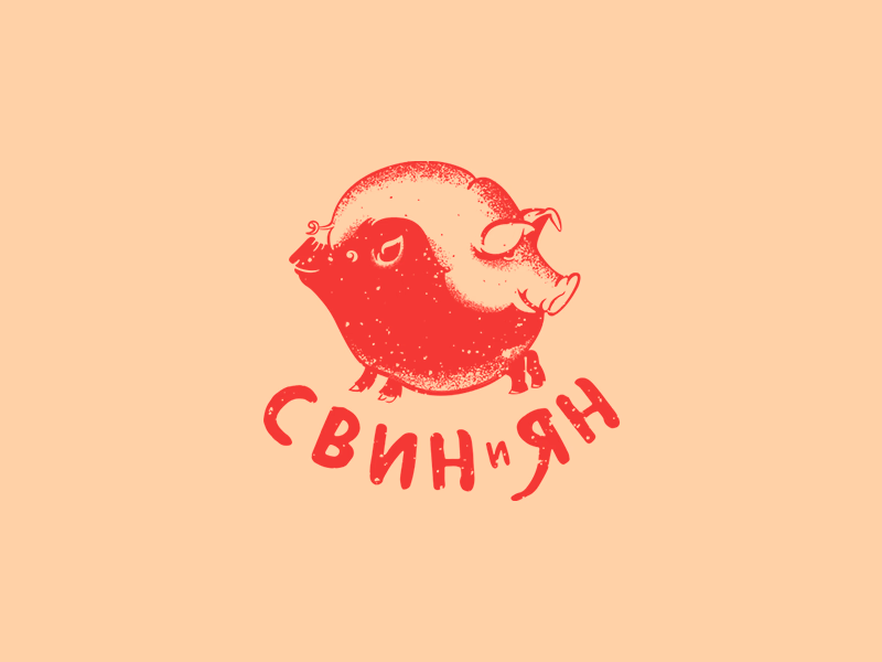 Свин и Ян