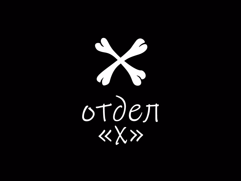 отдел х