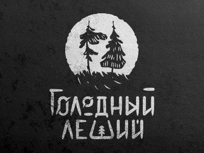 Голодный леший