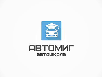 Автошкола Автомиг