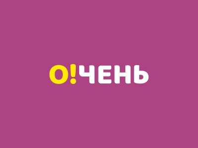 Очень