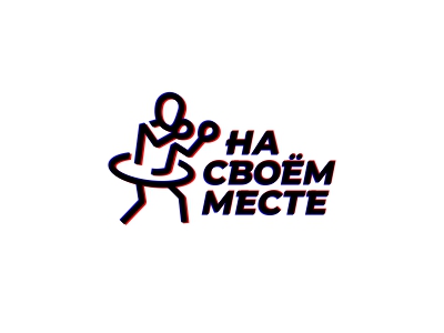 На своём месте