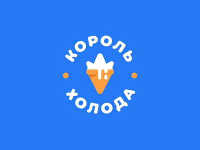 Король холода