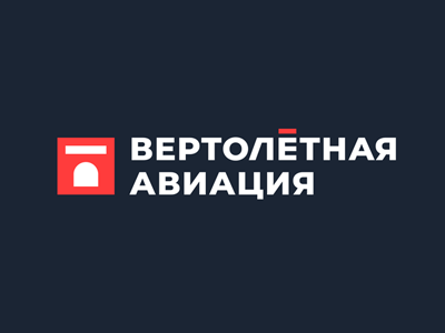 Вертолётная авиация