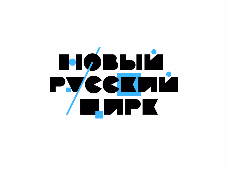 НОВЫЙ РУССКИЙ ЦИРК