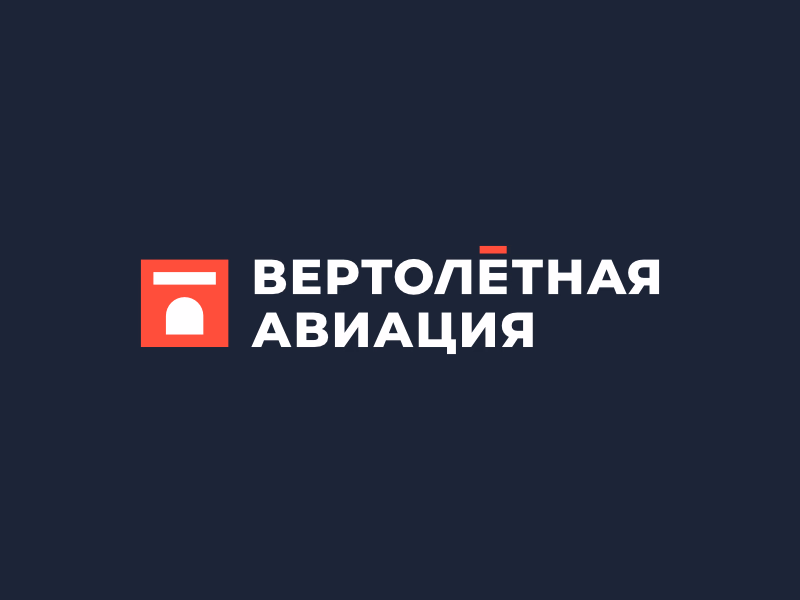 Вертолетная авиация