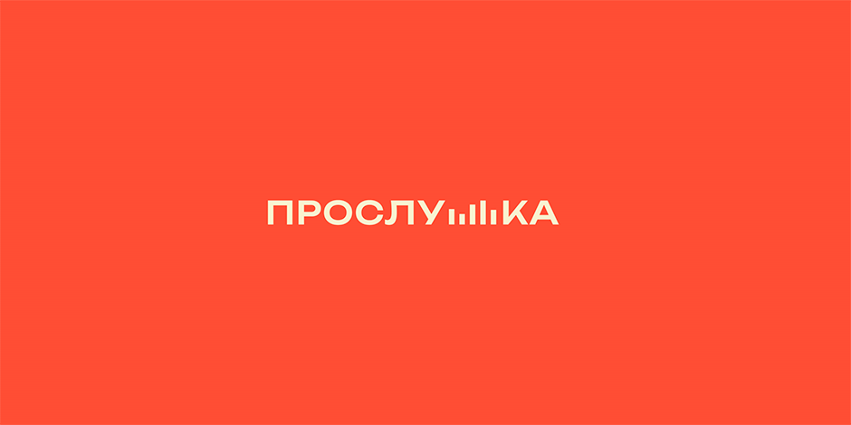 Прослушка presentation