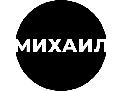 Михаил Круг