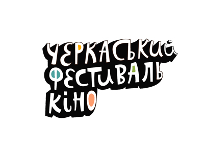 Черкасский кинофестиваль