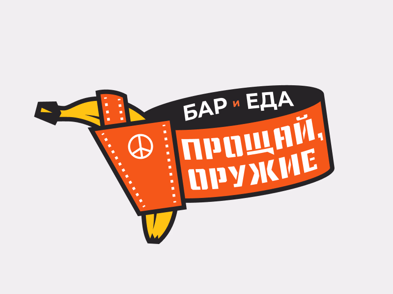 Прощай оружие