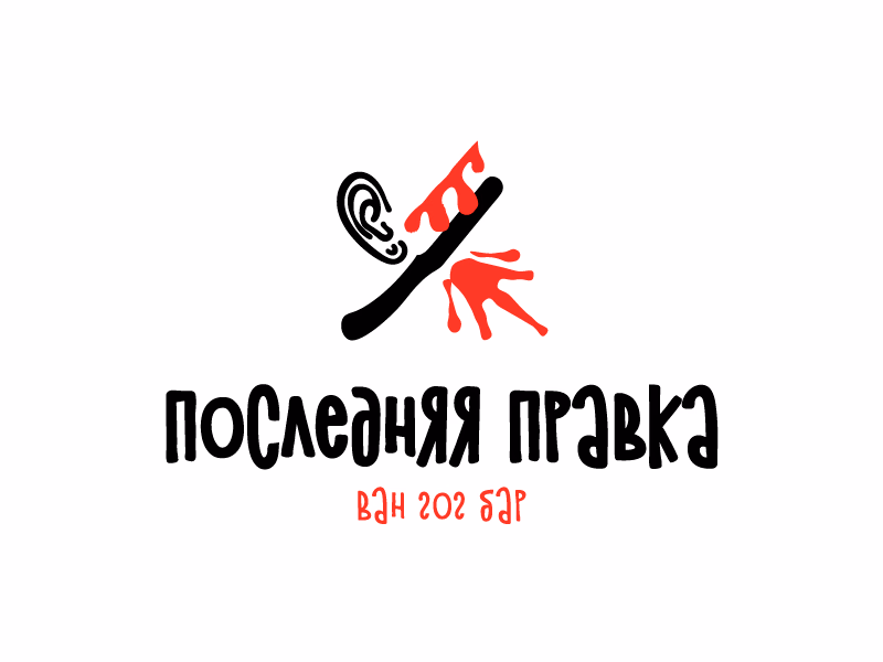 Последняя правка