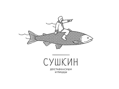 Сушкин