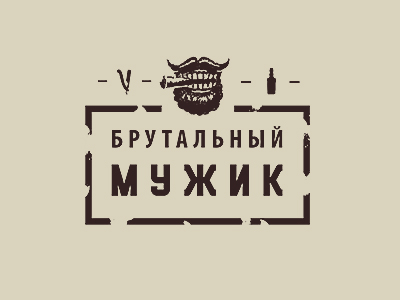 Брутальный мужик