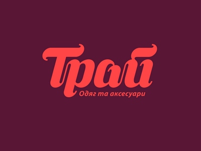 Трай