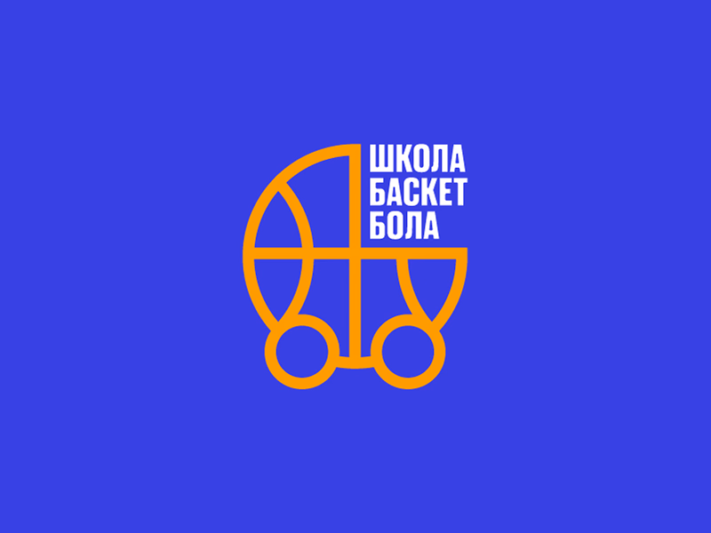 Школа баскетбола