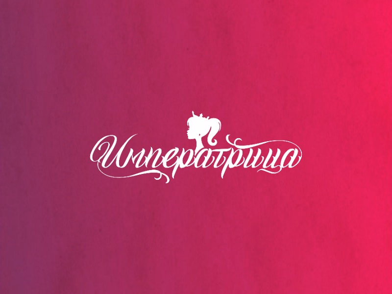 Императрица