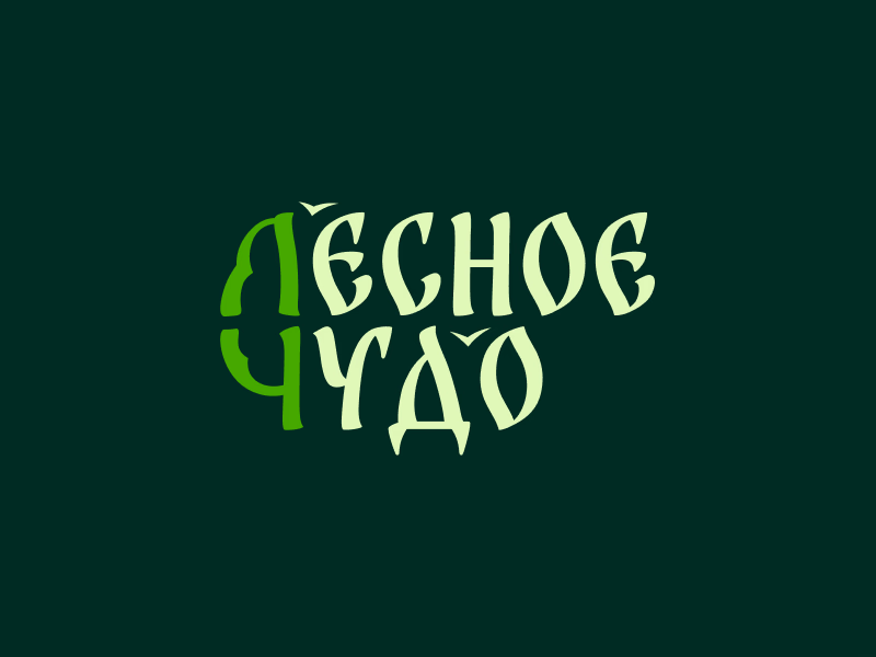 Лесное чудо