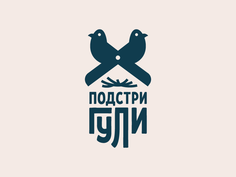 Подстригули