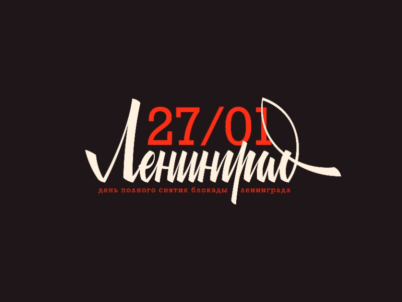 Ленинград 27 01 shot
