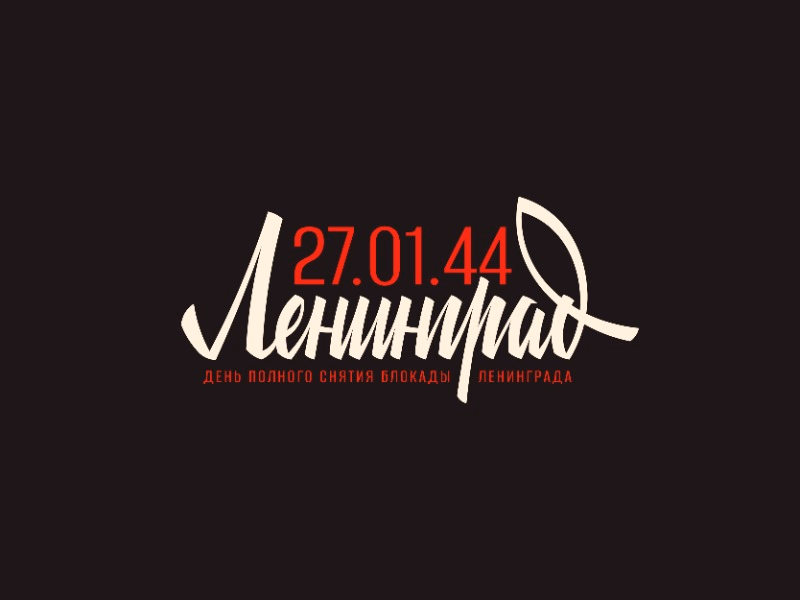 Ленинград 27 01