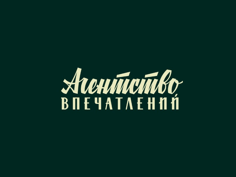 Агентство впечатлений