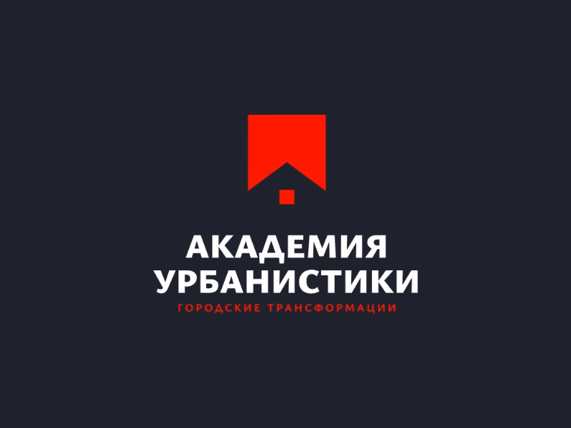 Академия Урбанистики