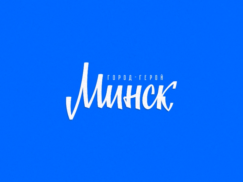 Минск