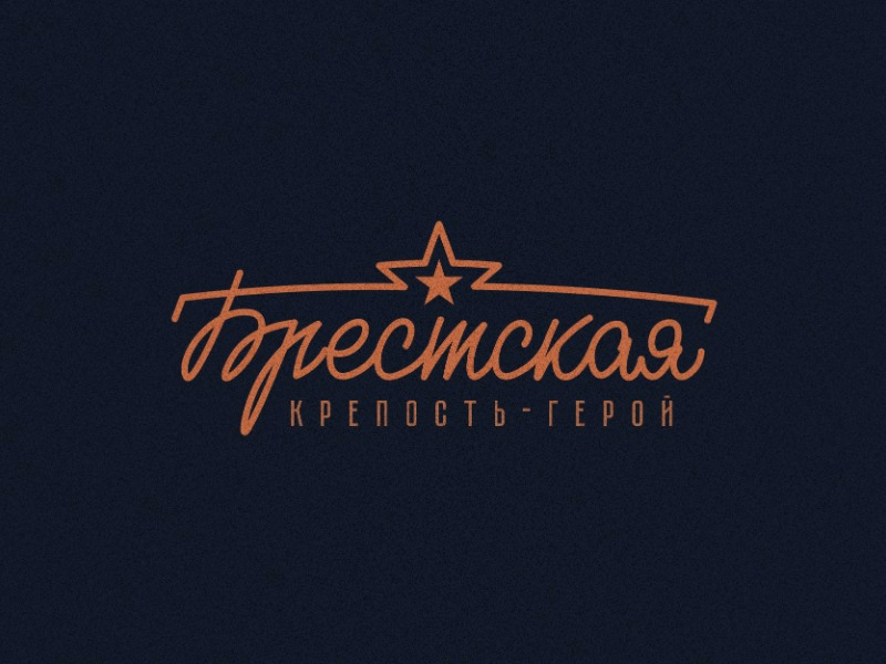 Брестская крепость герой