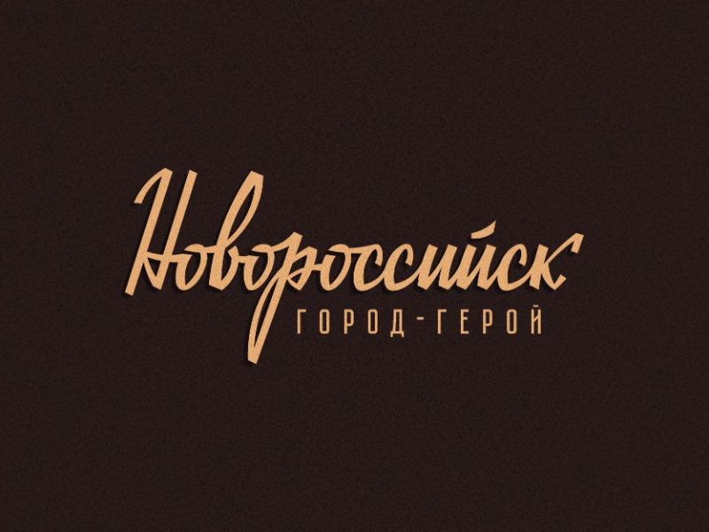 Новороссийск