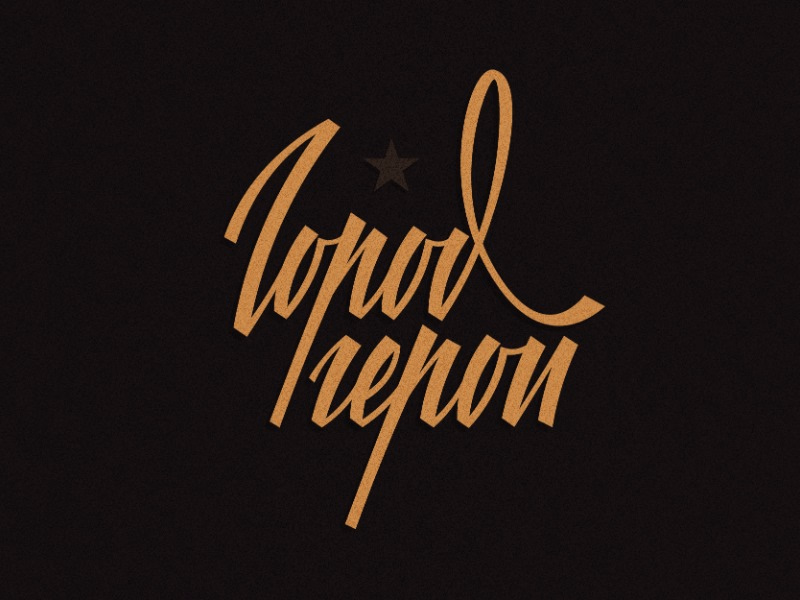 Город герой