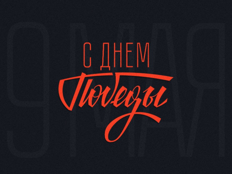 С днем Победы shot