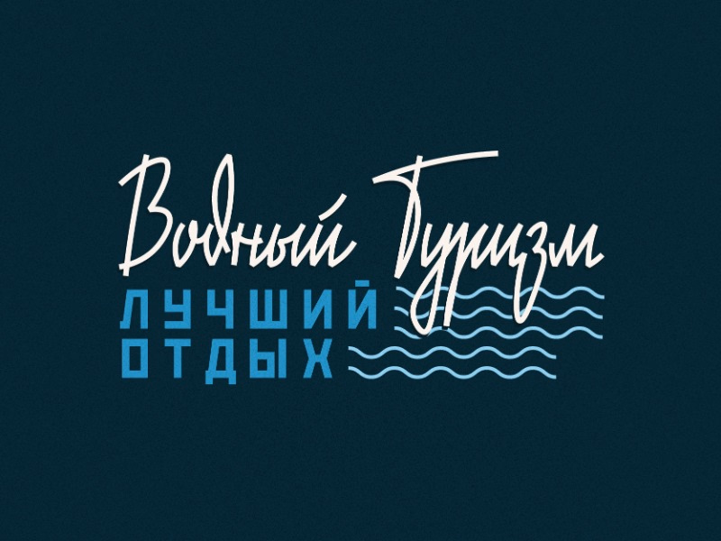 Водный туризм