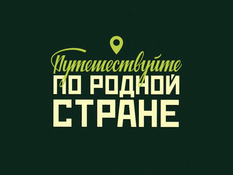Путешествуйте по родной стране