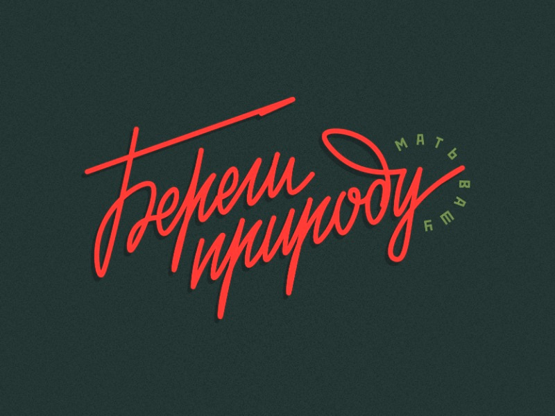 Береги природу мать вашу shot