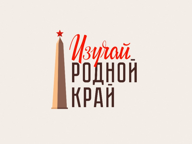 Изучай родной край