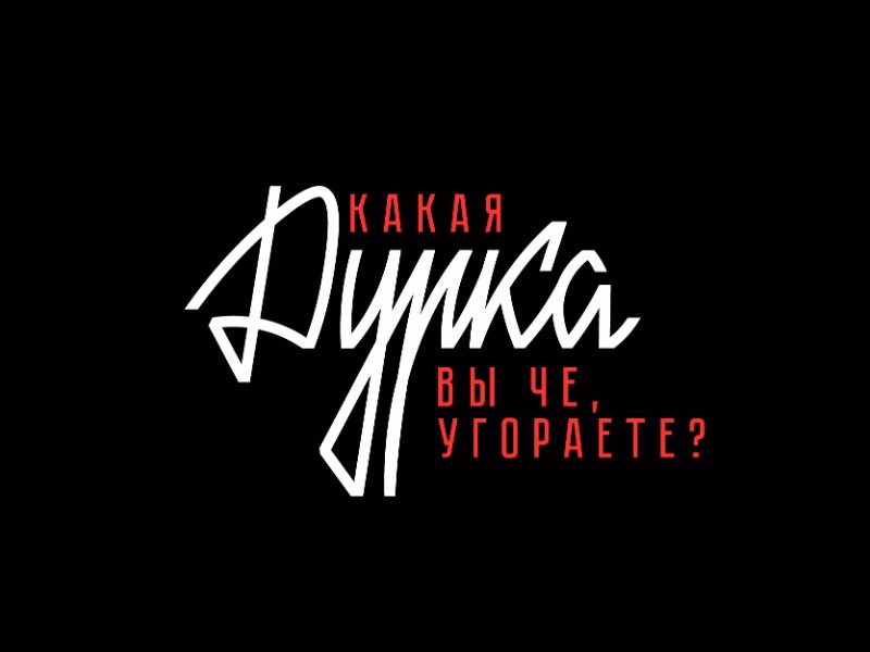 Дурка