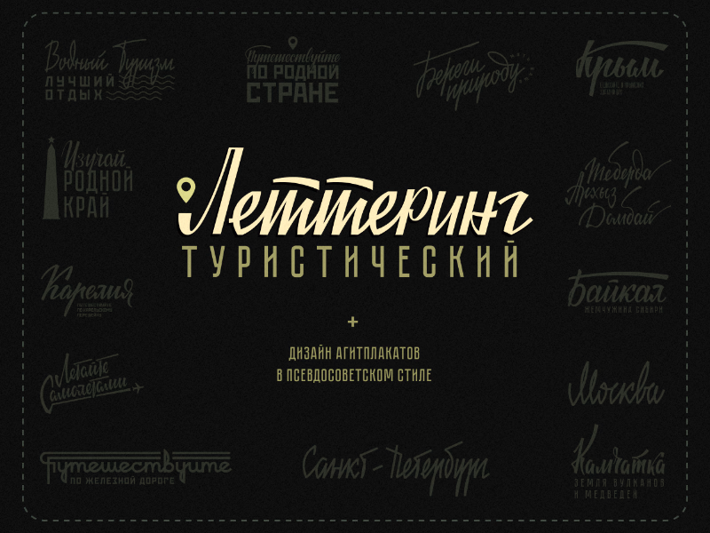 Социально туристические леттеринг надписи