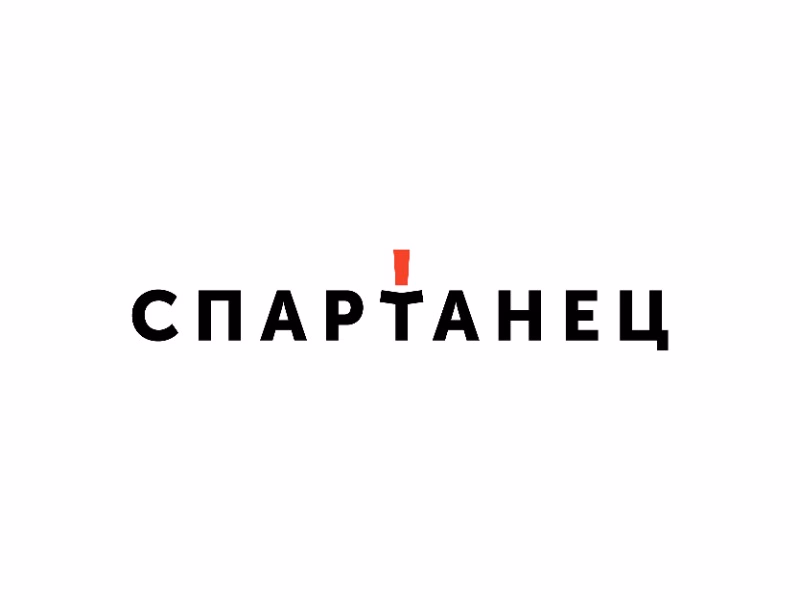 Спартанец