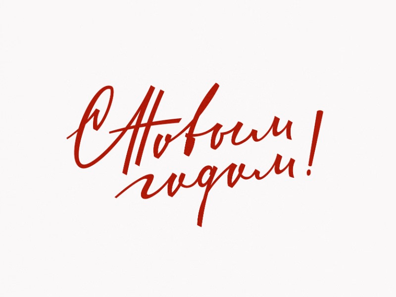 С новым годом 02