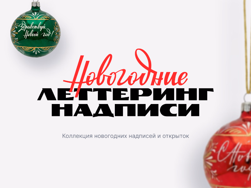 Коллекция новогодних надписей