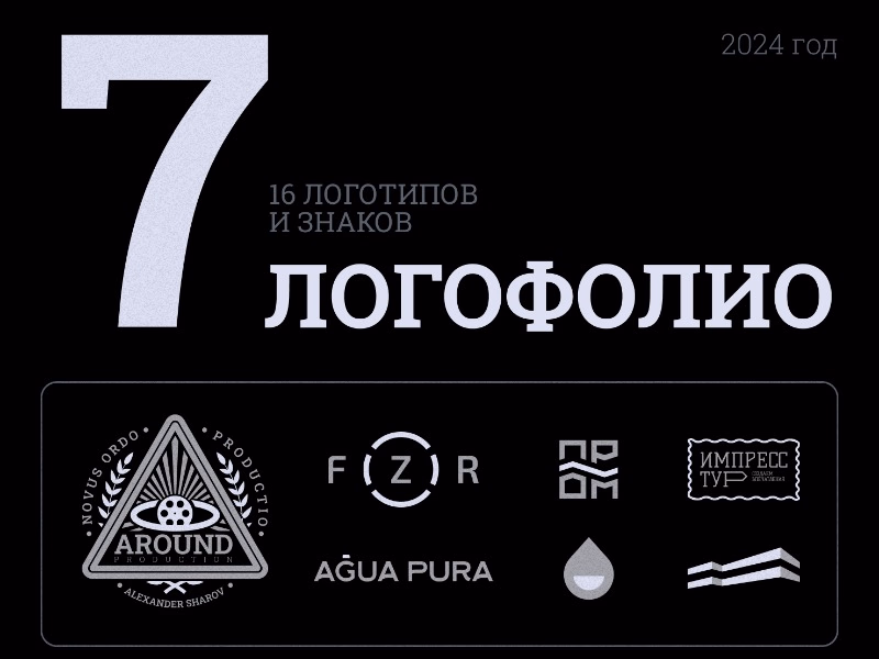 Логофолио 24 год