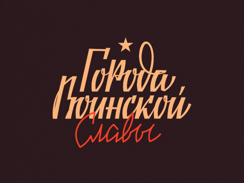 Города Воинской Славы shot