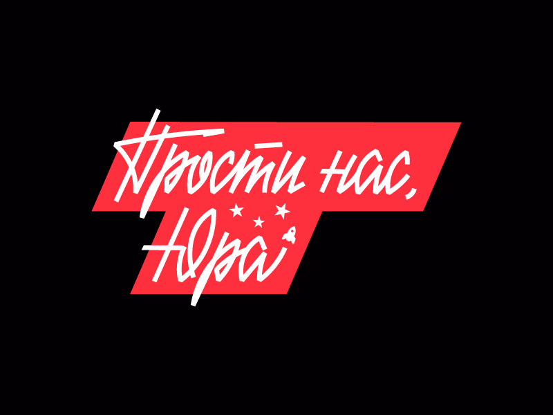 Леттеринг Прости нас Юра