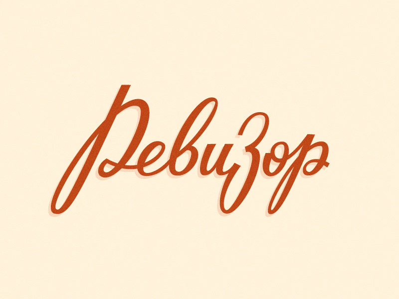 Ревизор