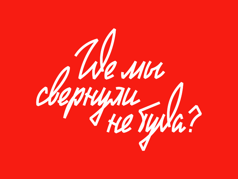Где мы свернули не туда