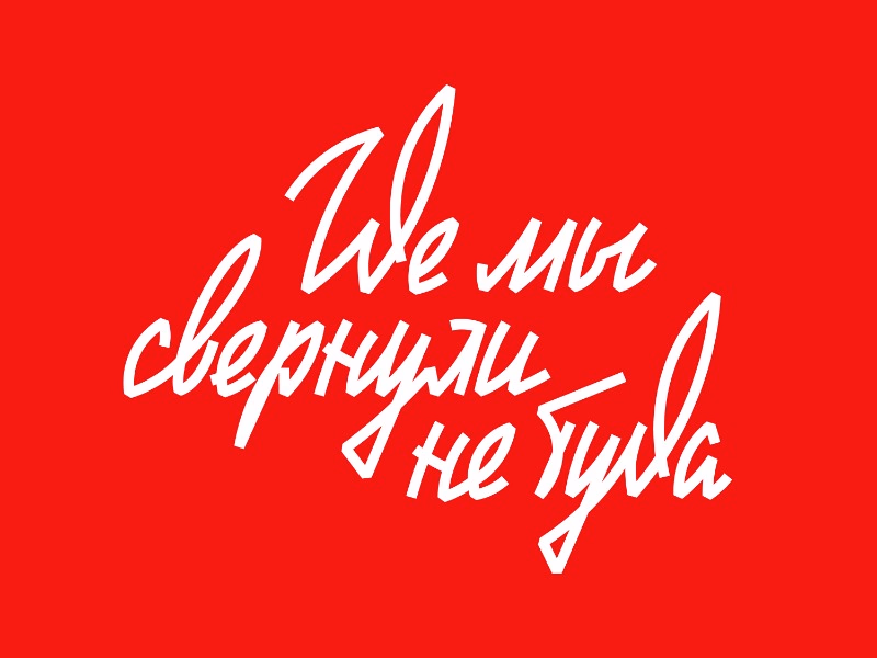 Где мы свернули не туда shot